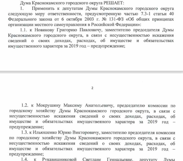 Пермских депутатов наказали за ложь в налоговых декларациях